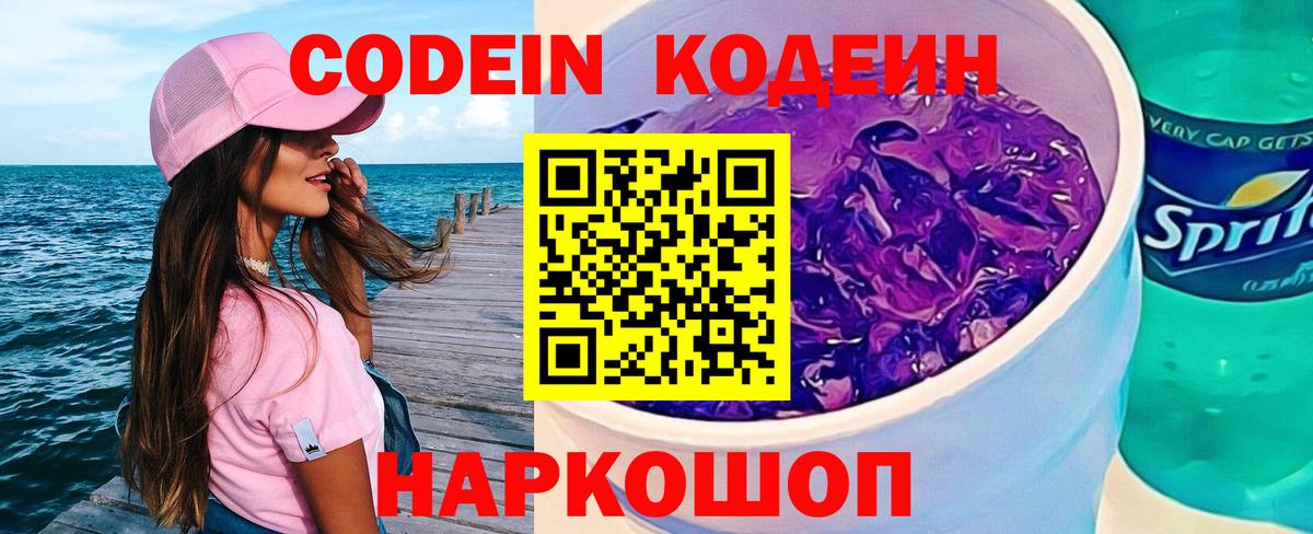 Кодеин Purple Drank  Вход с VPN  Кодеин Purple Drank  Сорочинск 